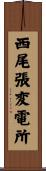 西尾張変電所 Scroll