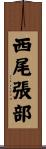 西尾張部 Scroll