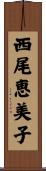 西尾恵美子 Scroll