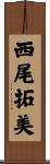 西尾拓美 Scroll