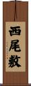 西尾敷 Scroll