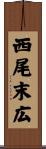 西尾末広 Scroll