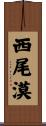 西尾漠 Scroll