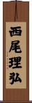 西尾理弘 Scroll