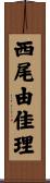 西尾由佳理 Scroll