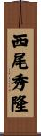 西尾秀隆 Scroll