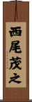 西尾茂之 Scroll