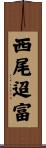 西尾迢富 Scroll