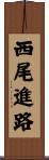西尾進路 Scroll