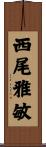 西尾雅敏 Scroll