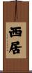 西居 Scroll