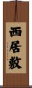西居敷 Scroll