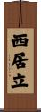 西居立 Scroll