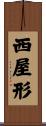 西屋形 Scroll