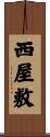 西屋敷 Scroll