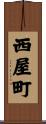 西屋町 Scroll