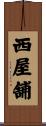 西屋舗 Scroll