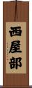 西屋部 Scroll
