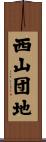 西山団地 Scroll