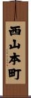 西山本町 Scroll