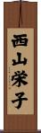 西山栄子 Scroll