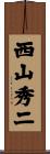 西山秀二 Scroll