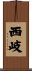 西岐 Scroll