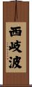 西岐波 Scroll