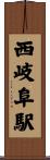 西岐阜駅 Scroll