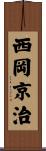 西岡京治 Scroll