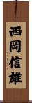 西岡信雄 Scroll