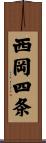 西岡四条 Scroll