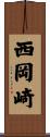 西岡崎 Scroll