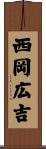 西岡広吉 Scroll