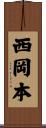 西岡本 Scroll