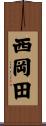 西岡田 Scroll