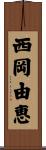 西岡由恵 Scroll