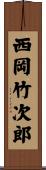 西岡竹次郎 Scroll