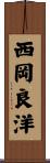 西岡良洋 Scroll