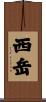 西岳 Scroll