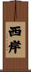 西岸 Scroll