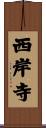 西岸寺 Scroll