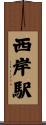 西岸駅 Scroll