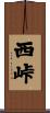 西峠 Scroll