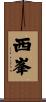 西峯 Scroll