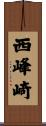 西峰崎 Scroll
