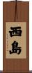 西島 Scroll