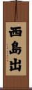 西島出 Scroll