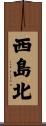 西島北 Scroll