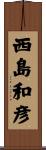 西島和彦 Scroll